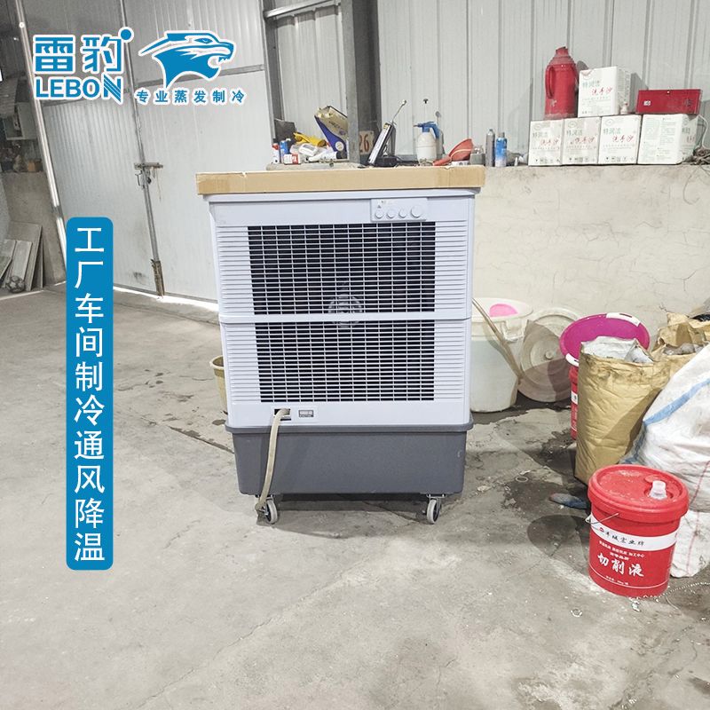 工厂车间制冷通风降温 雷豹蒸发式冷风扇MFC16000D